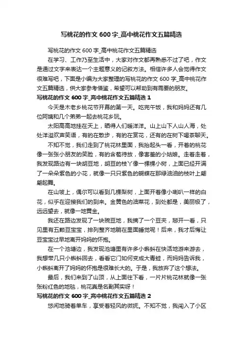 写桃花的作文600字_高中桃花作文五篇精选