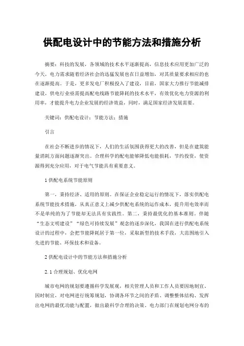 供配电设计中的节能方法和措施分析