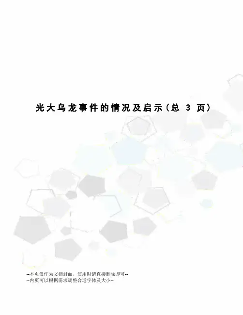 光大乌龙事件的情况及启示