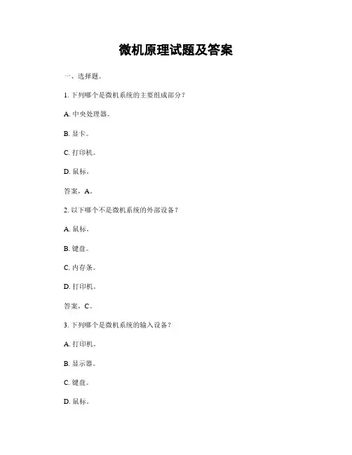 微机原理试题及答案