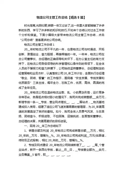 物流公司主管工作总结【精选5篇】