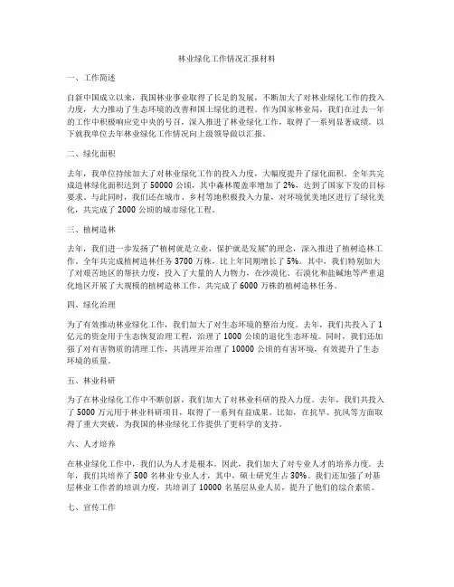 林业绿化工作情况汇报材料