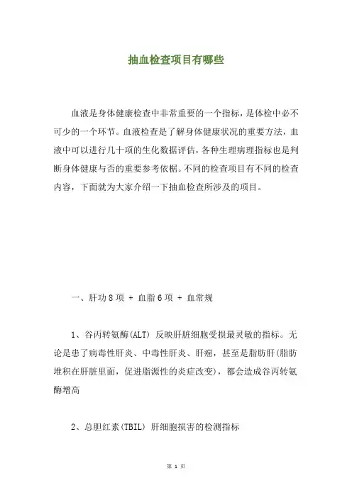 抽血检查项目有哪些