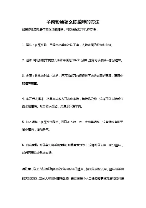 羊肉粉汤怎么除膻味的方法