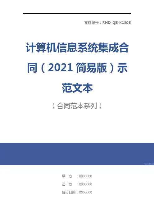 计算机信息系统集成合同(2021简易版)示范文本