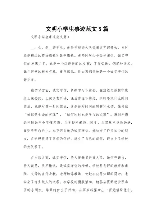 文明小学生事迹范文5篇
