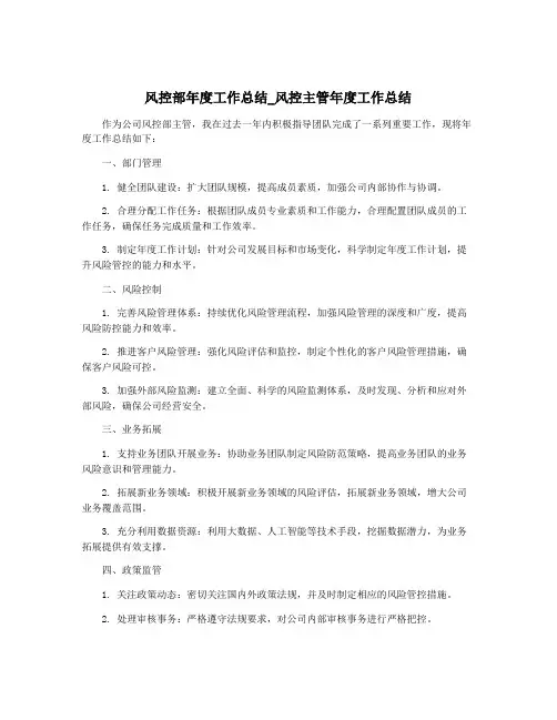 风控部年度工作总结_风控主管年度工作总结