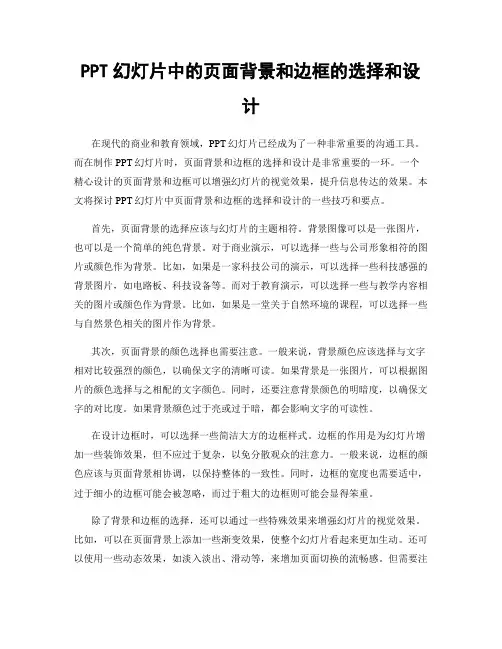 PPT幻灯片中的页面背景和边框的选择和设计