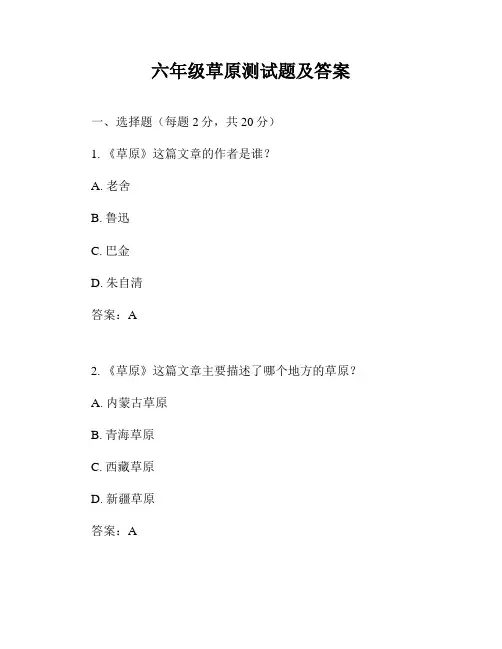 六年级草原测试题及答案