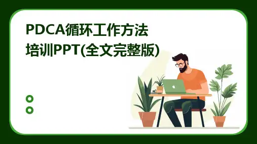 PDCA循环工作方法培训PPT(全文完整版)