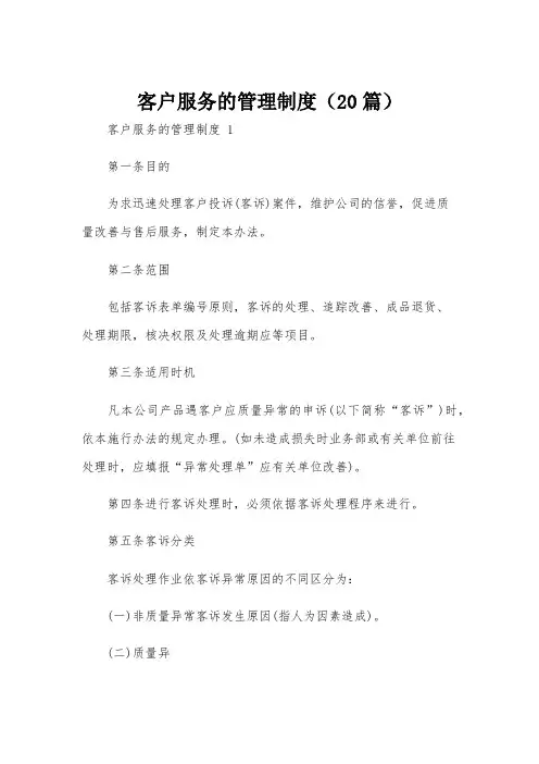 客户服务的管理制度(20篇)