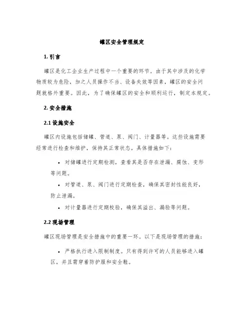 罐区安全管理规定