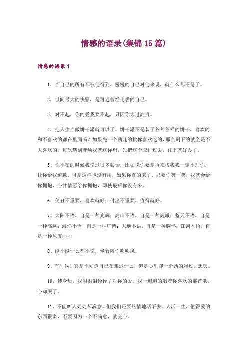 情感的语录(集锦15篇)