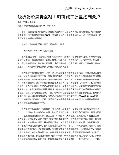 浅析公路沥青混凝土路面施工质量控制要点