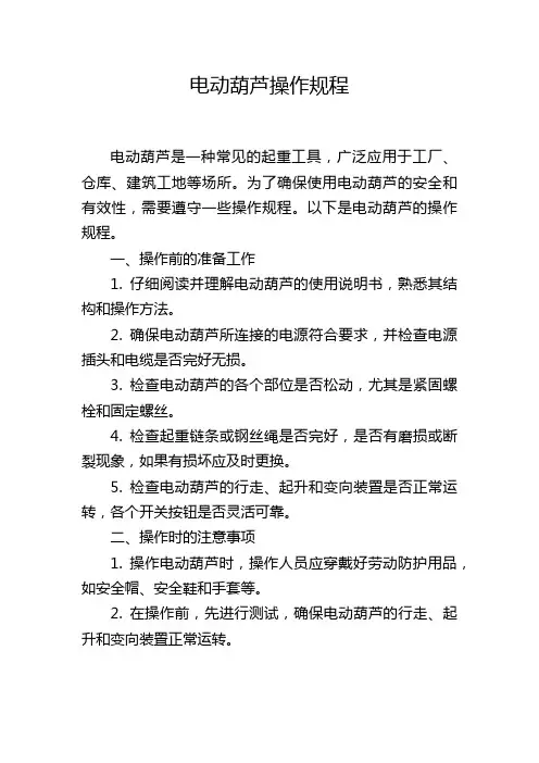 电动葫芦操作规程