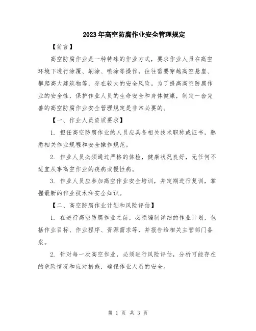2023年高空防腐作业安全管理规定