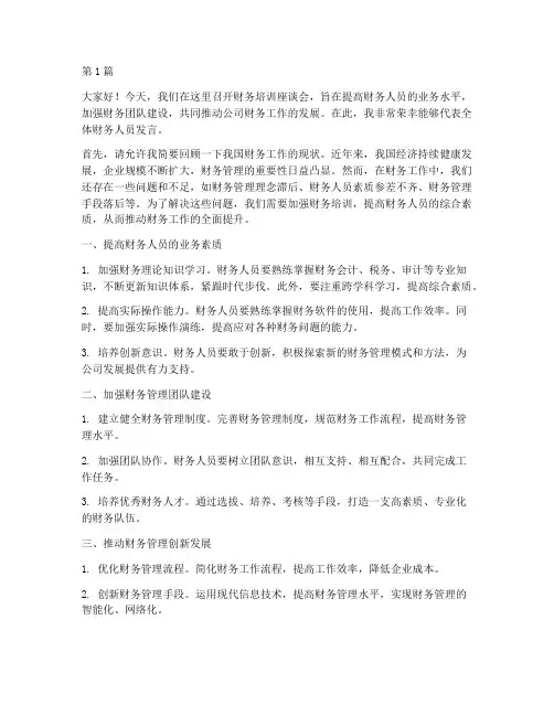 财务培训座谈会发言稿(3篇)