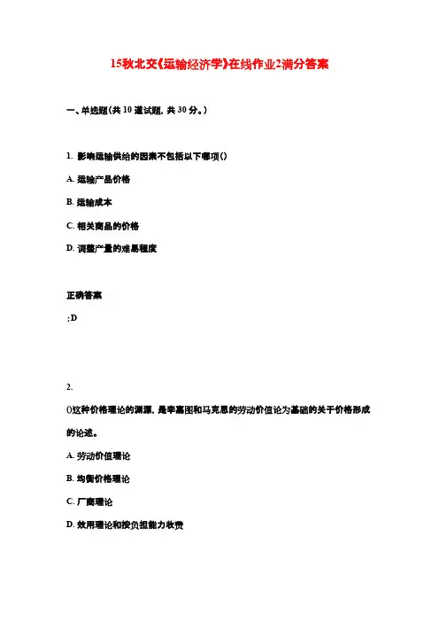 15秋北交《运输经济学》在线作业2满分答案
