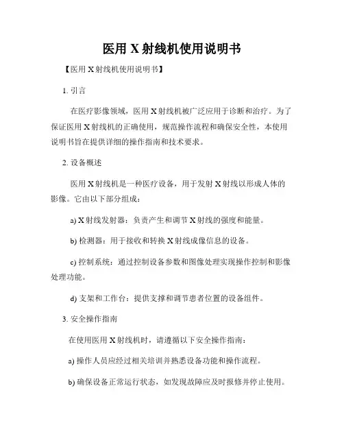 医用X射线机使用说明书