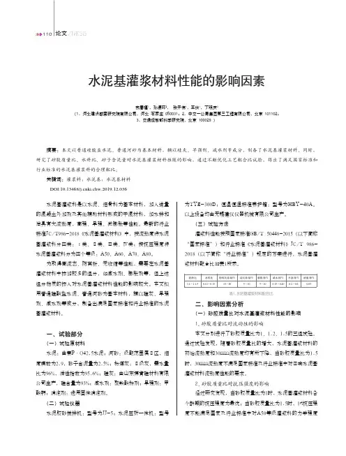 水泥基灌浆材料性能的影响因素