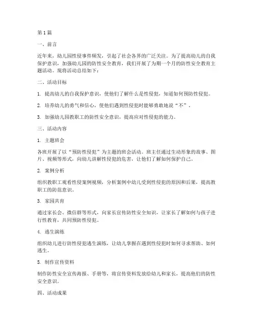 幼儿园防性安全教育总结(3篇)