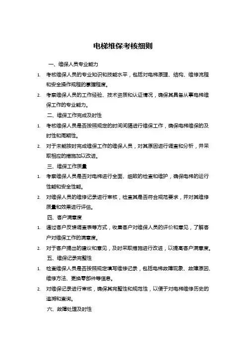 电梯维保考核细则