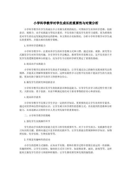 小学科学教学对学生成长的重要性与对策分析