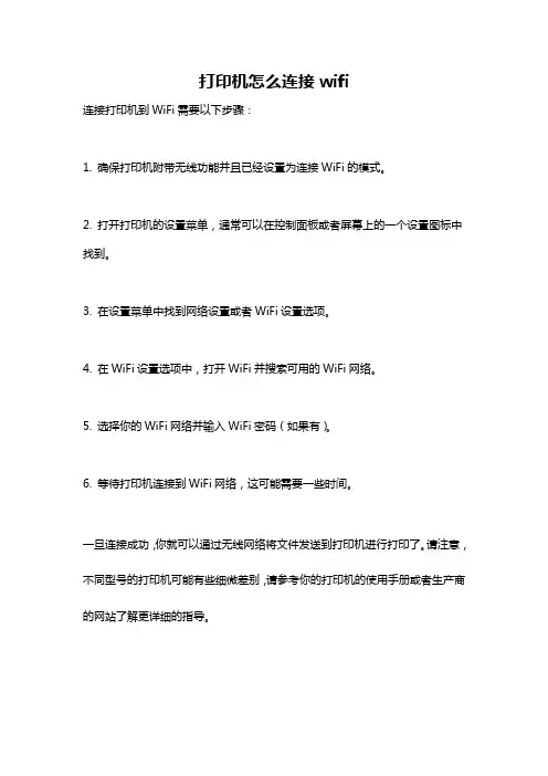 打印机怎么连接wifi