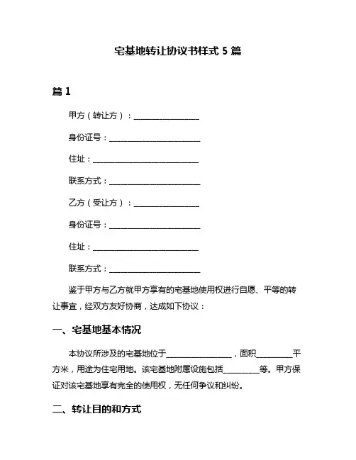 宅基地转让协议书样式5篇