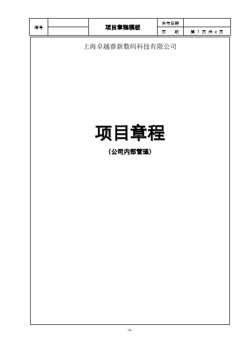 项目章程模板
