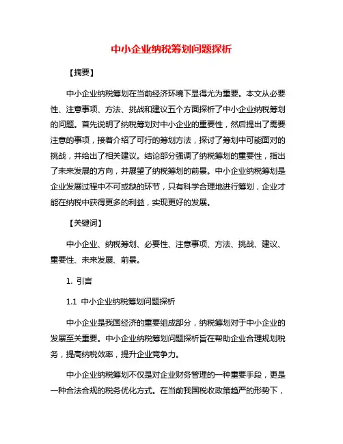 中小企业纳税筹划问题探析