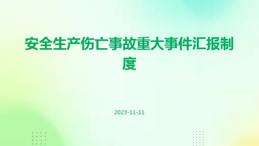 安全生产伤亡事故重大事件汇报制度