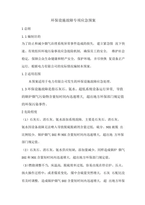 环保设施故障专项应急预案