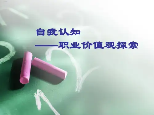 自我认知之职业价值观探索(PPT36页)