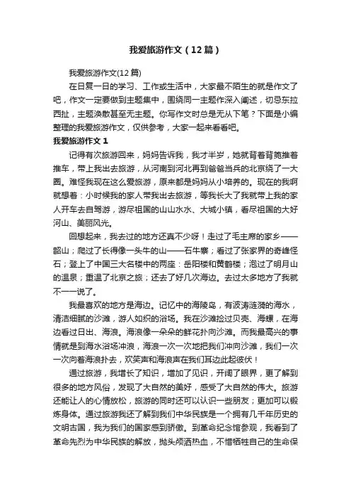 我爱旅游作文（12篇）