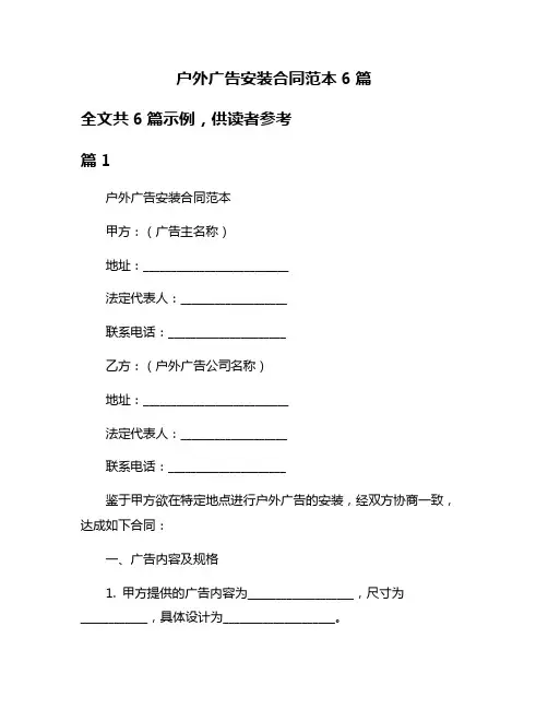 户外广告安装合同范本6篇