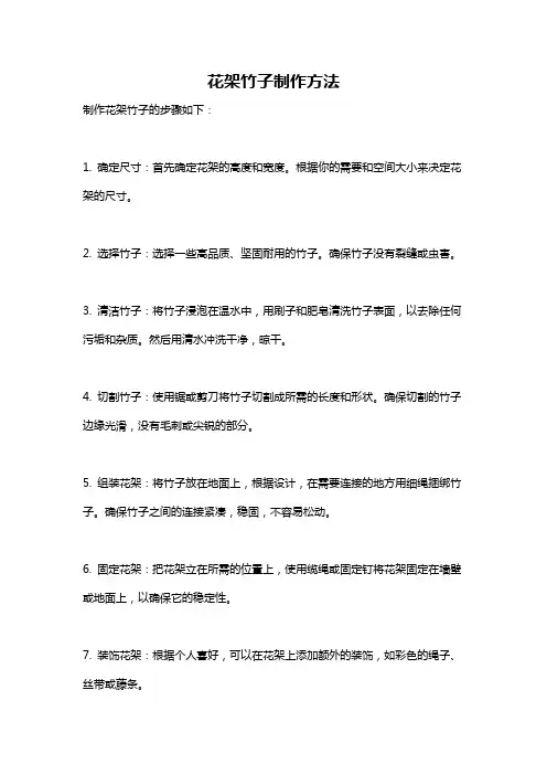 花架竹子制作方法