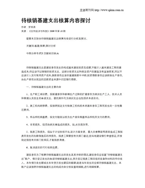 待核销基建支出核算内容探讨