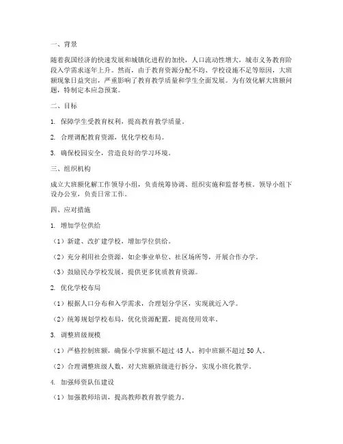 化解大班额应急预案