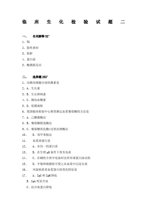 临床生化检验试题