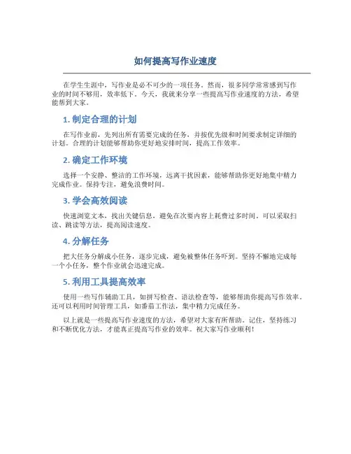 如何提高写作业速度