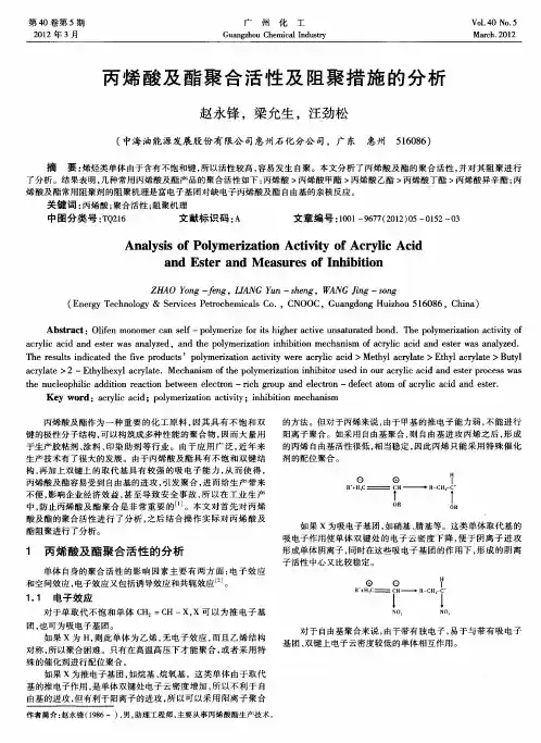 丙烯酸及酯聚合活性及阻聚措施的分析