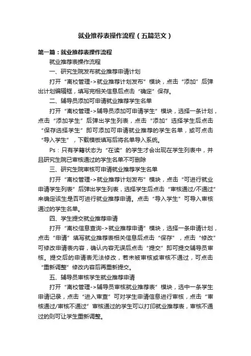就业推荐表操作流程（五篇范文）