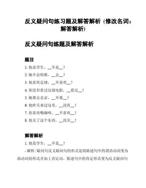 反义疑问句练习题及解答解析 (修改名词：解答解析)