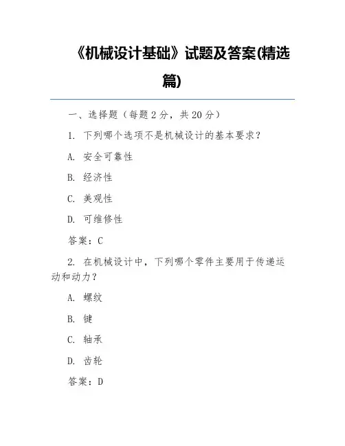 《机械设计基础》试题及答案(精选篇)