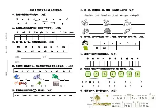 人教版课标教材语文一年级上册第一二单元月考试卷
