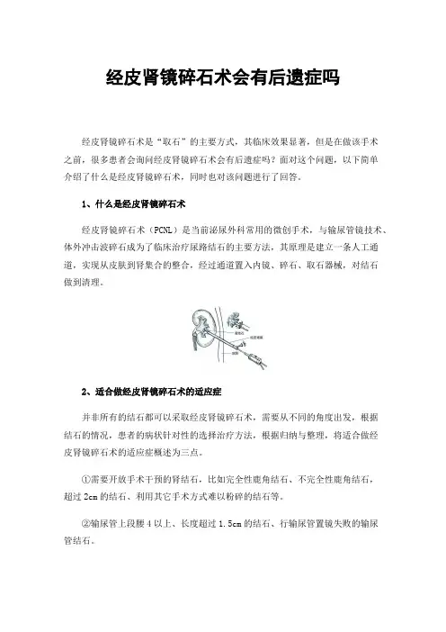 经皮肾镜碎石术会有后遗症吗