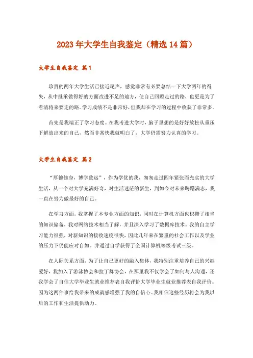 2023年大学生自我鉴定(精选14篇)