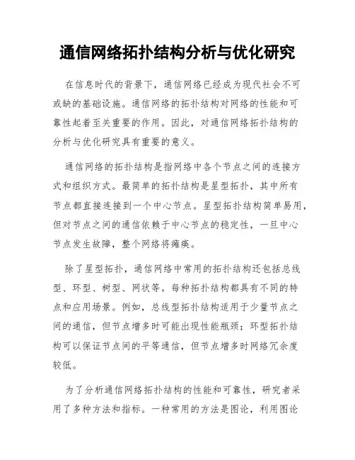 通信网络拓扑结构分析与优化研究