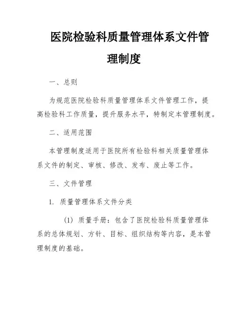 医院检验科质量管理体系文件管理制度